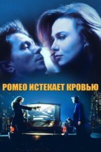 Постер к фильму Ромео истекает кровью (1993) смотреть онлайн на киного