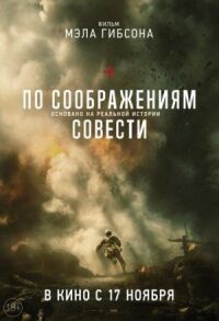 Постер к фильму По соображениям совести смотреть онлайн на киного
