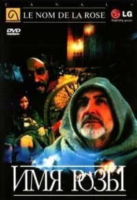 Постер к фильму Имя розы (1986) смотреть онлайн на киного
