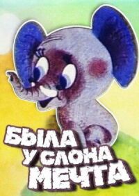 Постер к фильму Была у слона мечта смотреть онлайн на киного