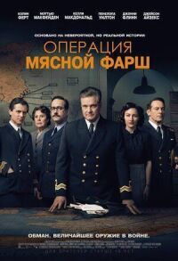 Постер к фильму Операция «Мясной фарш» смотреть онлайн на киного