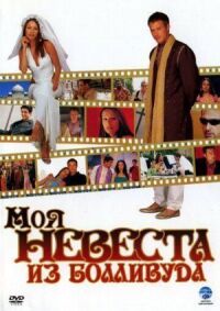 Постер к фильму Моя невеста из Болливуда смотреть онлайн на киного