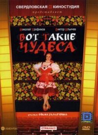 Постер к фильму Вот такие чудеса смотреть онлайн на киного