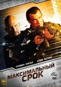 Постер к фильму Максимальный срок смотреть онлайн на киного