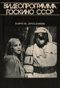 Постер к фильму Король Дроздовик смотреть онлайн на киного