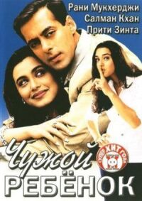 Постер к фильму Чужой ребенок (2001) смотреть онлайн на киного