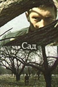 Постер к фильму Сад смотреть онлайн на киного