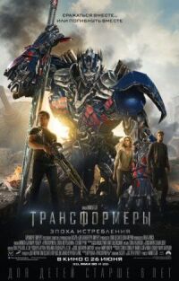 Постер к фильму Трансформеры: Эпоха истребления смотреть онлайн на киного