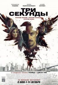 Постер к фильму Три секунды смотреть онлайн на киного