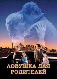 Постер к фильму Ловушка для родителей (1998) смотреть онлайн на киного