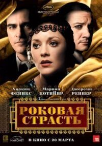 Постер к фильму Роковая страсть смотреть онлайн на киного