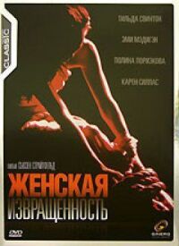 Постер к фильму Женская извращенность смотреть онлайн на киного