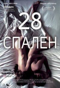 Постер к фильму 28 спален смотреть онлайн на киного