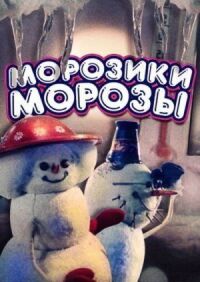 Постер к фильму Морозики-морозы смотреть онлайн на киного