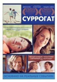 Постер к фильму Суррогат (2012) смотреть онлайн на киного
