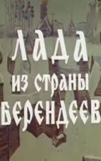 Постер к фильму Лада из страны берендеев смотреть онлайн на киного