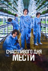 Постер к фильму Счастливого дня мести смотреть онлайн на киного