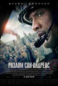 Постер к фильму Разлом Сан-Андреас смотреть онлайн на киного