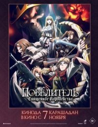 Постер к фильму Повелитель: Священное королевство смотреть онлайн на киного
