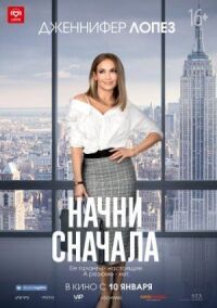 Постер к фильму Начни сначала смотреть онлайн на киного