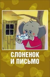Постер к фильму Слоненок и письмо смотреть онлайн на киного