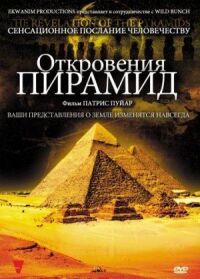 Постер к фильму Откровения пирамид (2009) смотреть онлайн на киного
