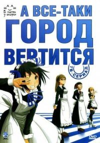 Постер к фильму А все-таки город вертится смотреть онлайн на киного