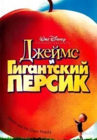Постер к фильму Джеймс и гигантский персик (1996) смотреть онлайн на киного