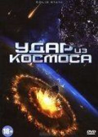 Постер к фильму Удар из космоса смотреть онлайн на киного