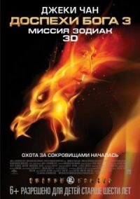 Постер к фильму Доспехи Бога 3: Миссия Зодиак смотреть онлайн на киного