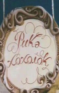 Постер к фильму Рикэ-хохолок смотреть онлайн на киного