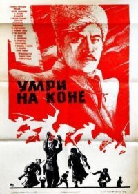 Постер к фильму Умри на коне смотреть онлайн на киного