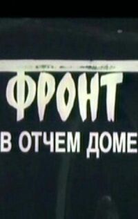 Постер к фильму Фронт в отчем доме смотреть онлайн на киного