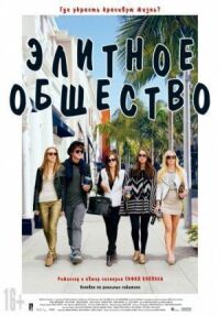 Постер к фильму Элитное общество (2013) смотреть онлайн на киного