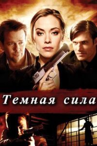 Постер к фильму Тёмная сила (2013) смотреть онлайн на киного