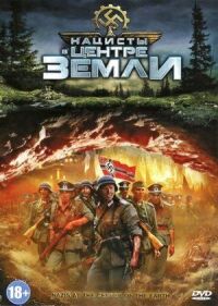 Постер к фильму Нацисты в центре Земли (2012) смотреть онлайн на киного