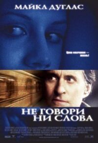 Постер к фильму Не говори ни слова смотреть онлайн на киного