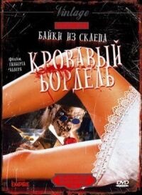 Постер к фильму Байки из склепа: Кровавый бордель (1996) смотреть онлайн на киного