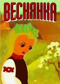 Постер к фильму Веснянка смотреть онлайн на киного