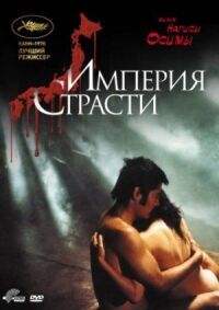 Постер к фильму Империя страсти смотреть онлайн на киного