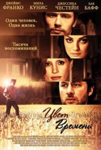 Постер к фильму Цвет времени смотреть онлайн на киного
