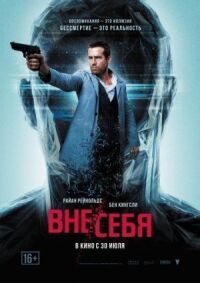 Постер к фильму Вне/себя смотреть онлайн на киного