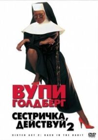 Постер к фильму Сестричка, действуй 2 (1993) смотреть онлайн на киного