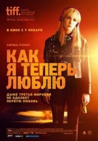 Постер к фильму Как я теперь люблю (2013) смотреть онлайн на киного