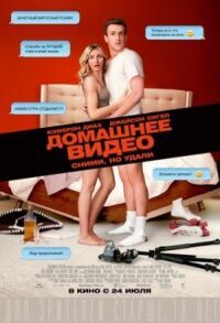 Постер к фильму Домашнее видео смотреть онлайн на киного