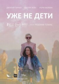 Постер к фильму Уже не дети смотреть онлайн на киного