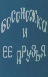 Постер к фильму Босоножка и ее друзья смотреть онлайн на киного