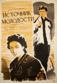 Постер к фильму Источник молодости смотреть онлайн на киного