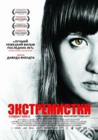 Постер к фильму Экстремистки. Combat Girls (2011) смотреть онлайн на киного