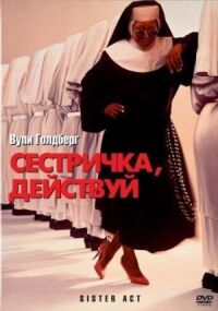 Постер к фильму Сестричка, действуй (1992) смотреть онлайн на киного